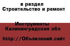  в раздел : Строительство и ремонт » Инструменты . Калининградская обл.